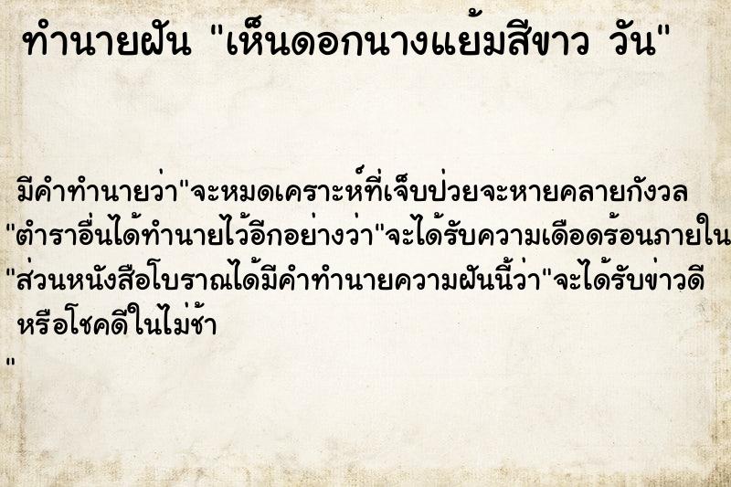 ทำนายฝันทำนายฝันเห็นดอกนางแย้มสีขาววัน